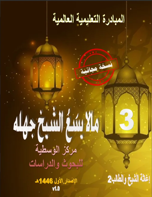 غلاف كتاب إعاثة الشيخ والطالب 2